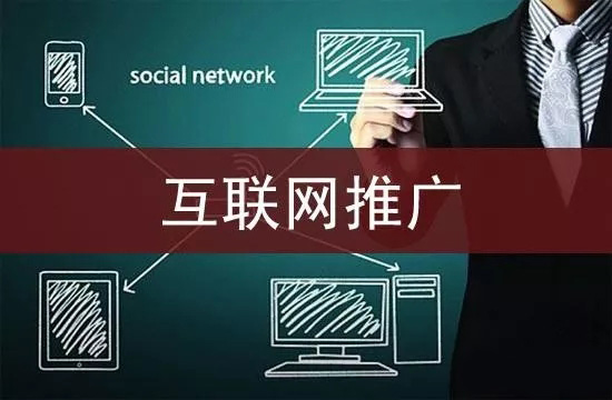 互联网推广.webp.jpg